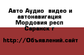 Авто Аудио, видео и автонавигация. Мордовия респ.,Саранск г.